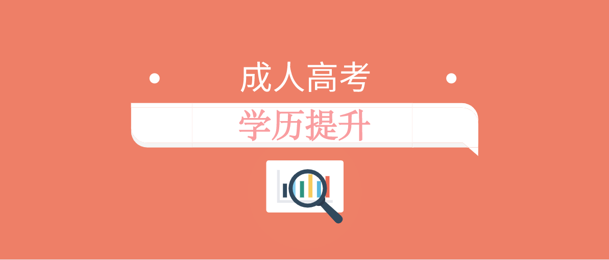 成人高考