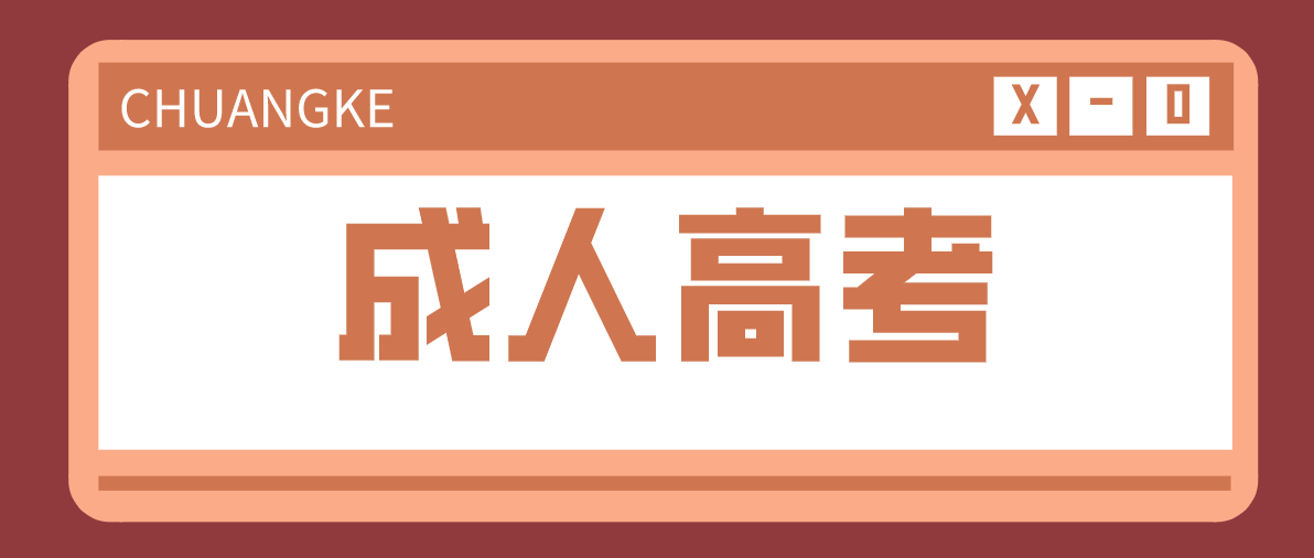 成人高考的学习方式有几种？分别是哪些？