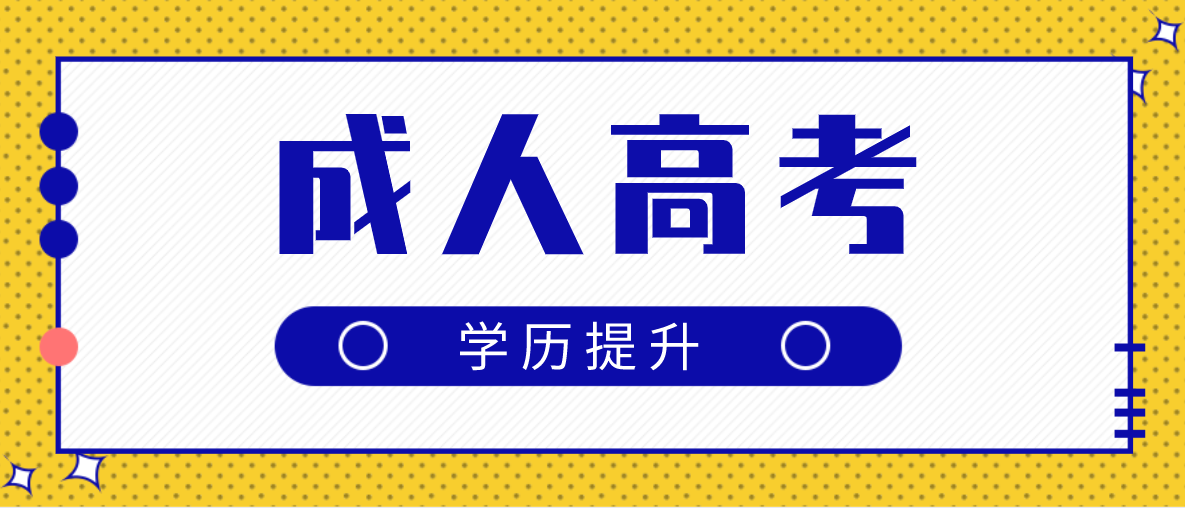 广东成人高考怎么选择合适的专业？有什么技巧？