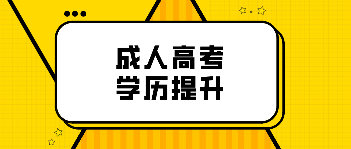 广东成考专升本有几种？