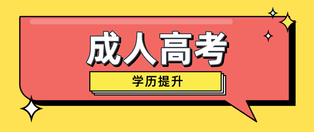 成考本科跟全日制本科一样吗