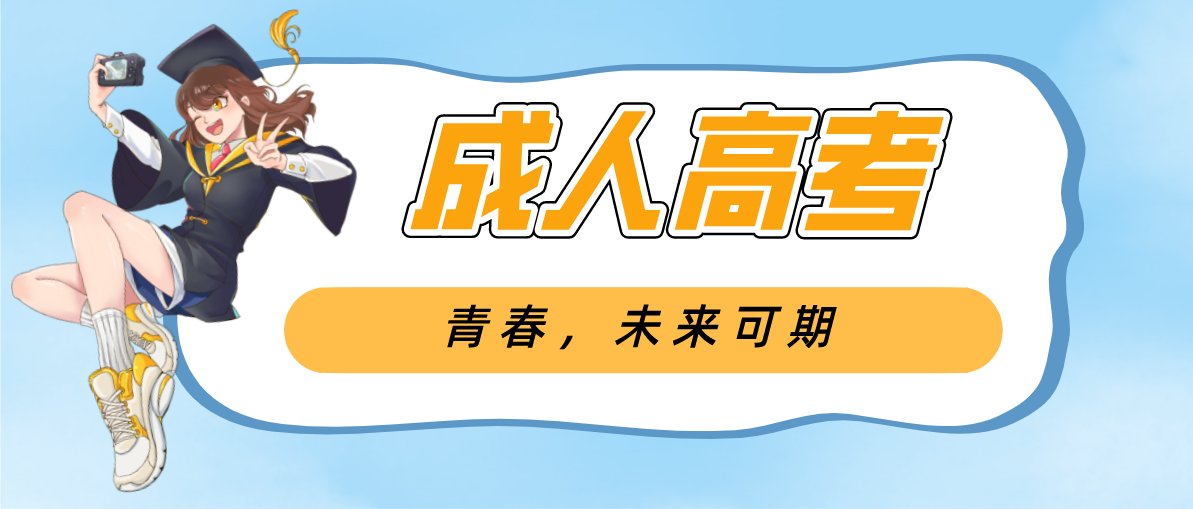 自学考试跟成人高考对比，两者有什么不同？