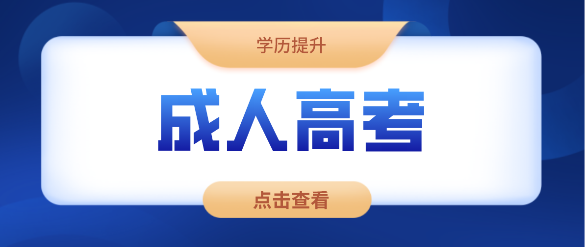 广东成考本科，需要考什么科目？