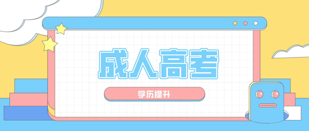 自考本科和成考哪个好？