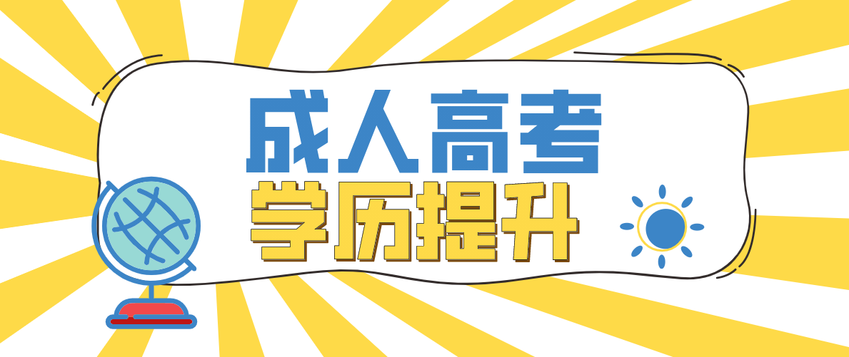 成考中女生学什么专业比较好？