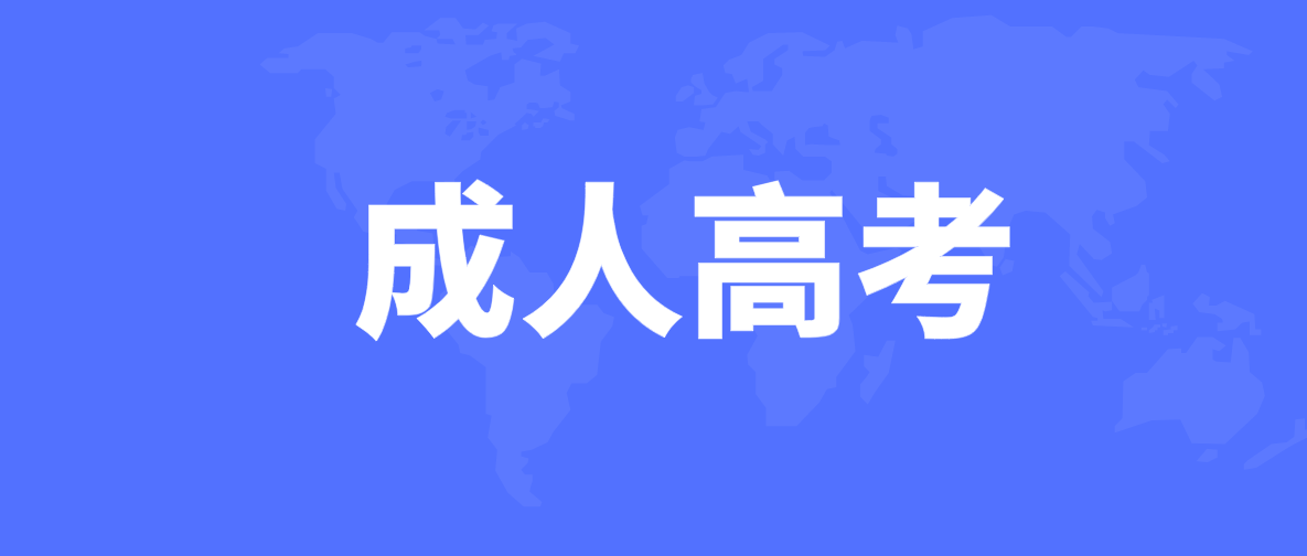 成人高考报哪些专业好就业？