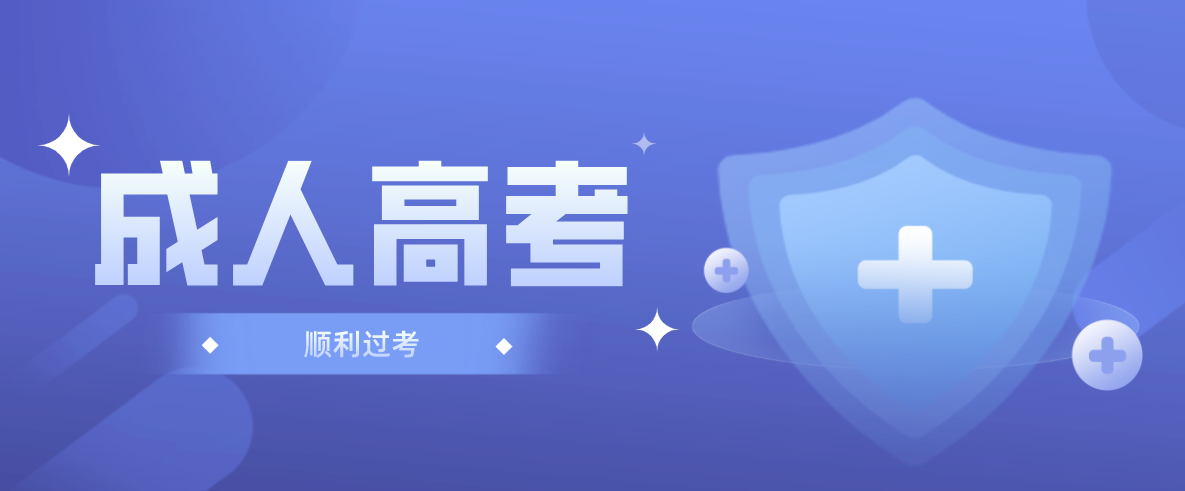 成人高考跟统招高考一样吗？