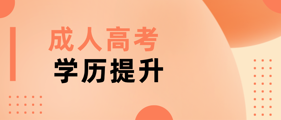 成人成考高升专有哪些专业？