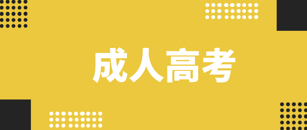 广东成考学校有哪些？
