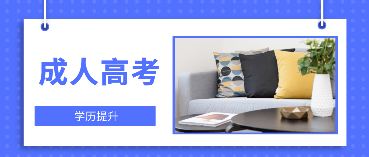 成考专升本专业如何选择