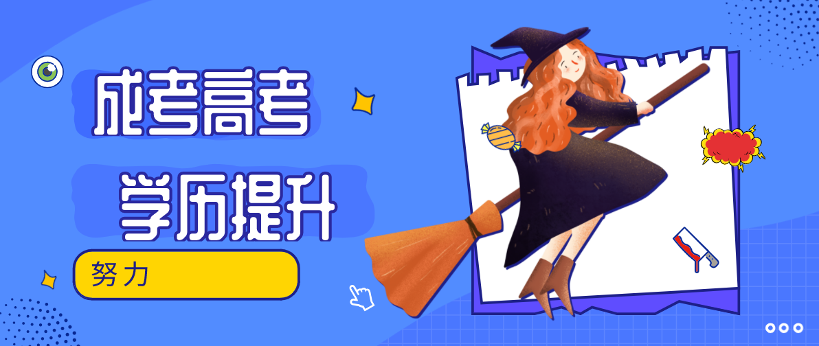 成考入学考试没考过怎么办？