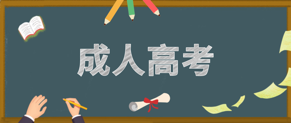 零基础可以参加成人高考吗？