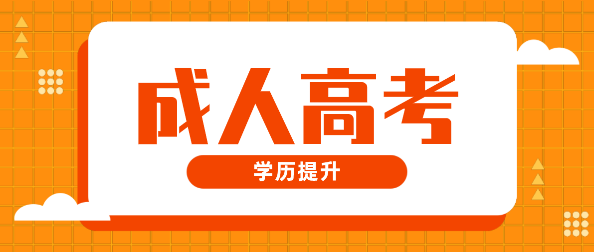 成考本科有哪些科目需要考？