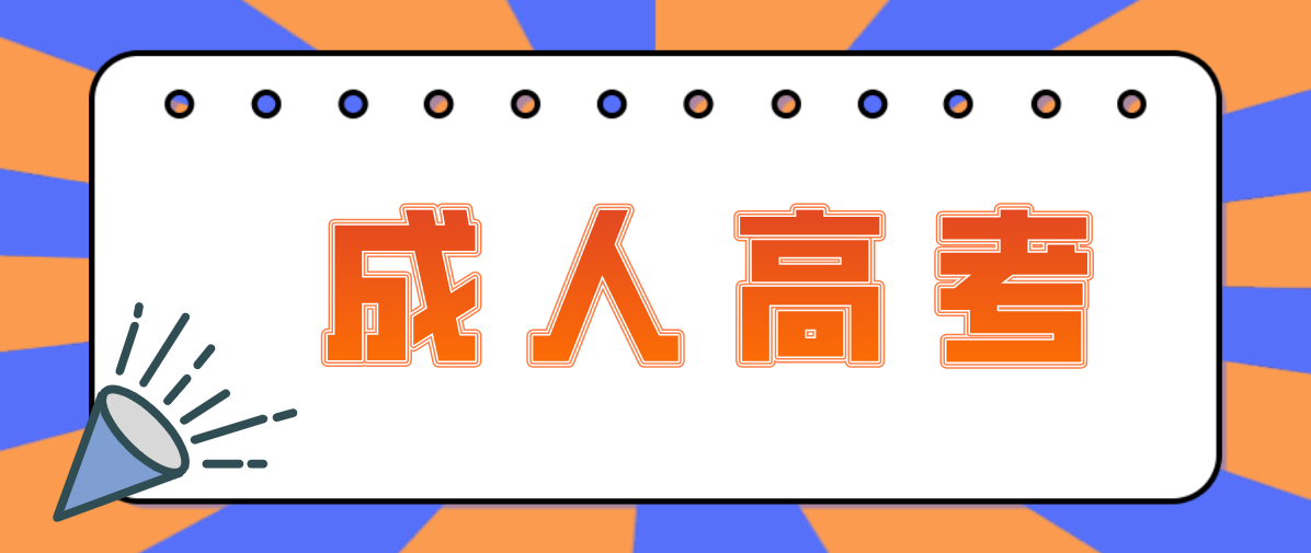 成考没去考，第二天还能报考吗？