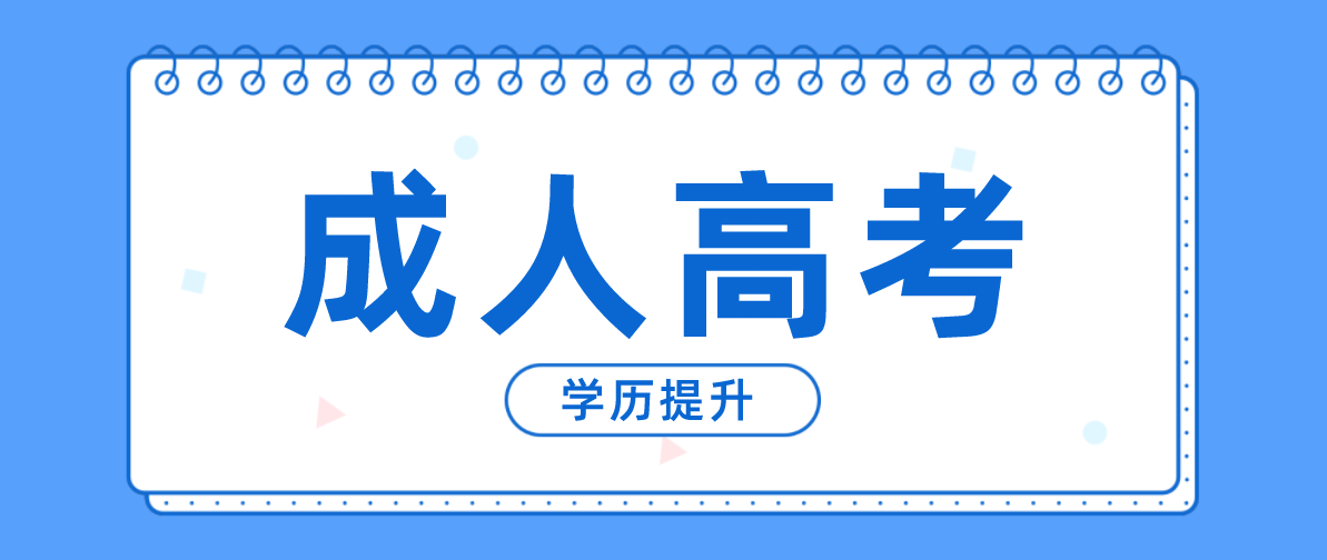 成考录取分数线是多少？