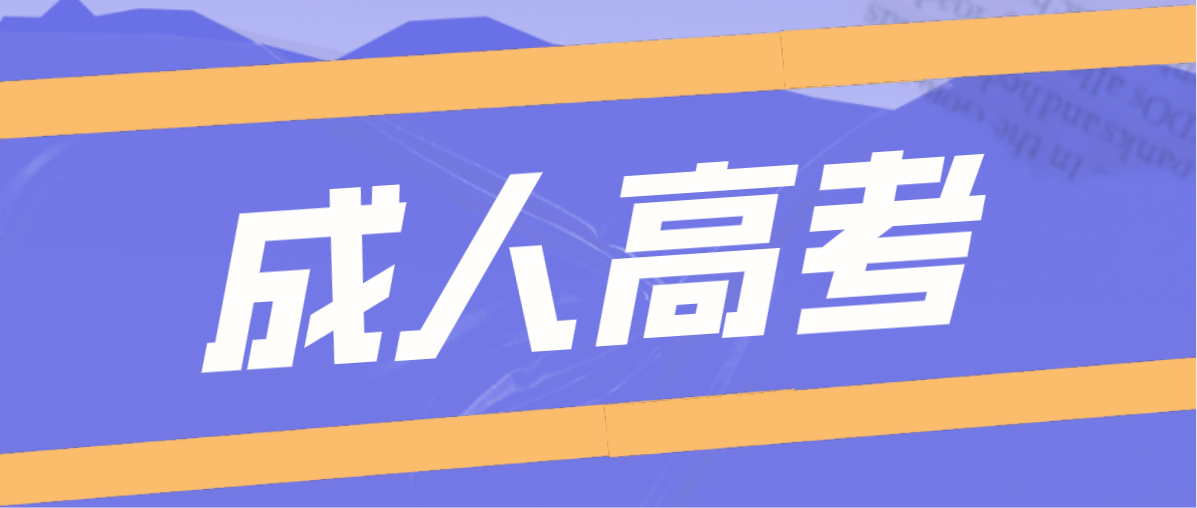成考学位英语必须要考吗