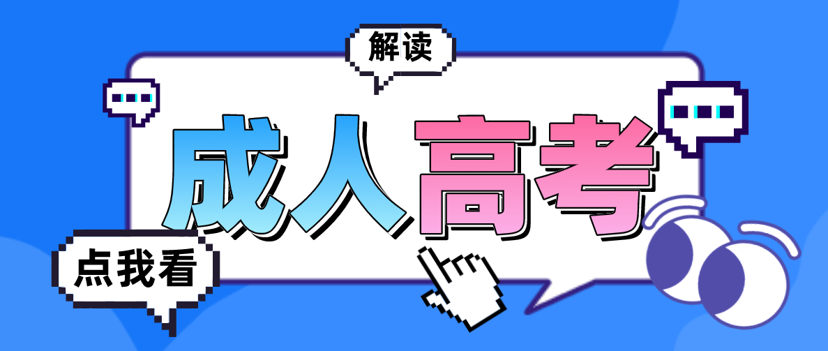 成考专升本学费需要多少？