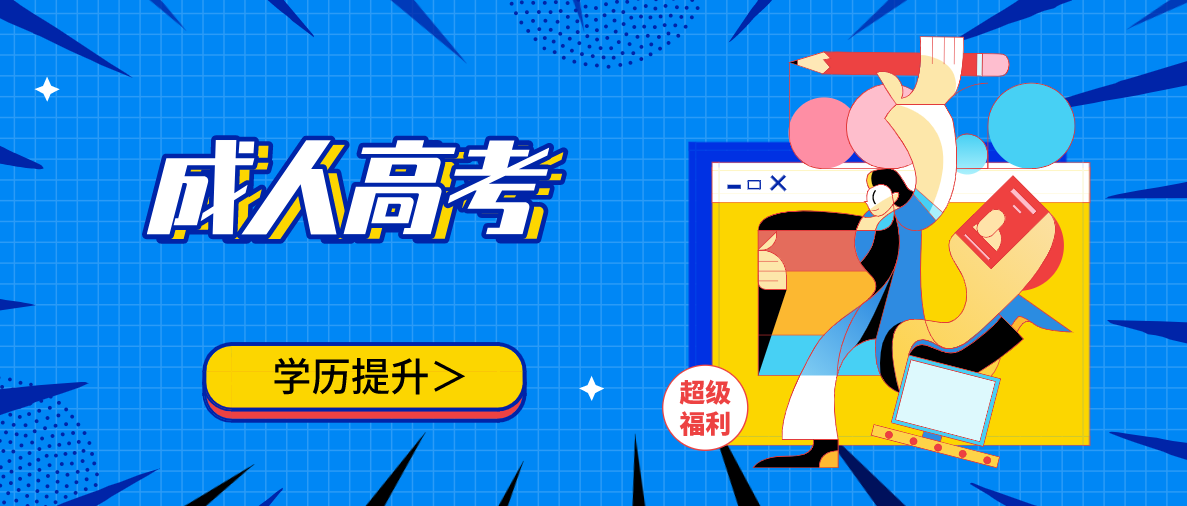 成考真的很难吗？
