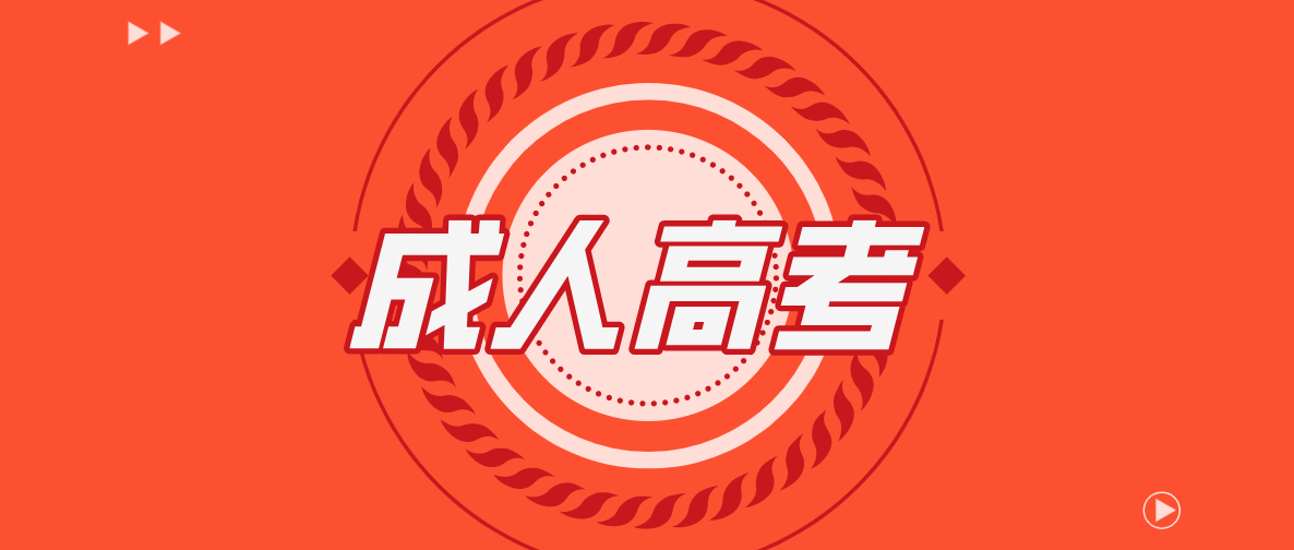 成人高考主要考哪些科目？