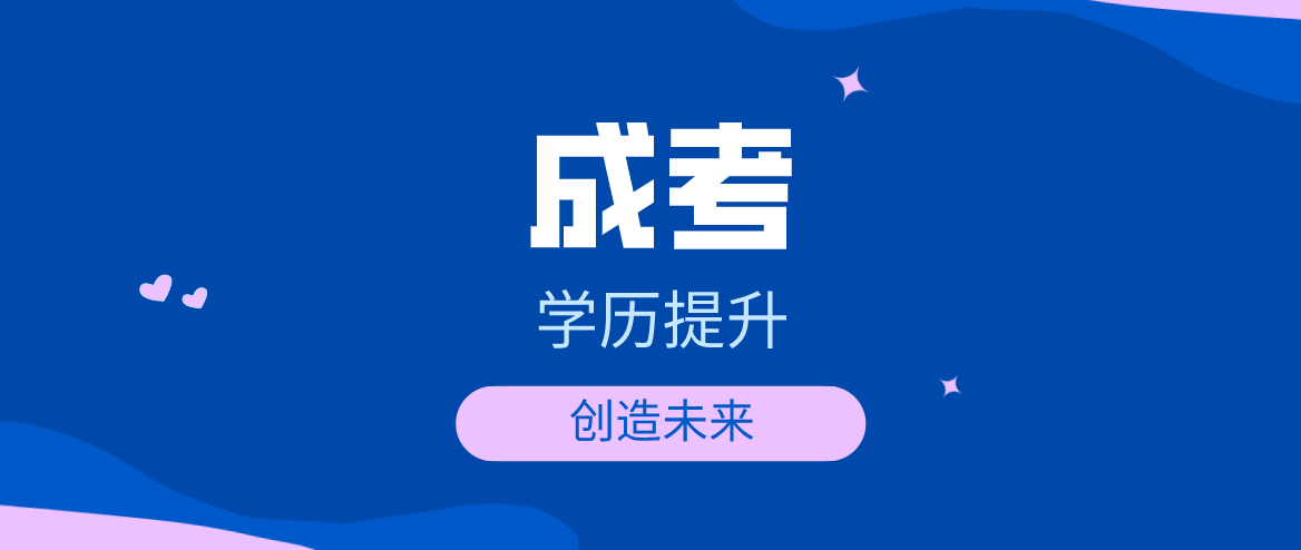 成考高升专的费用有哪些？