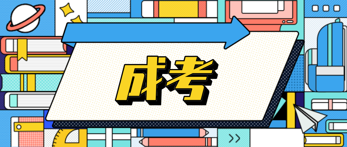 成人高考学历用途有哪些？