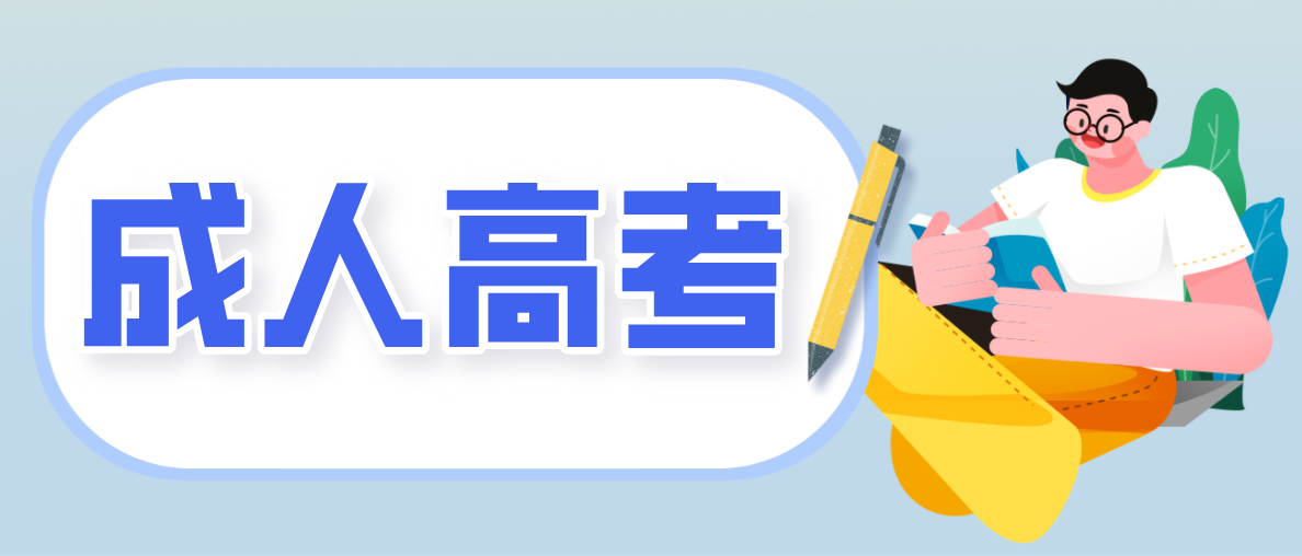 成考高升专需要什么费用？