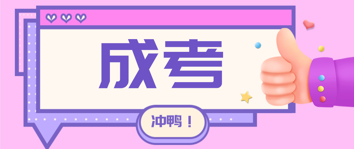 广东成考报名条件是什么？