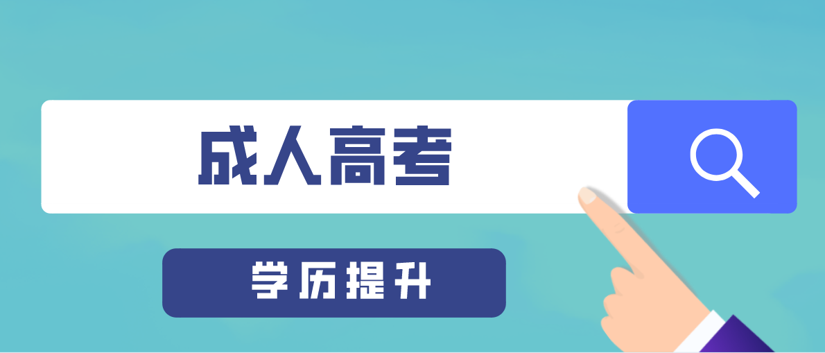 成人高考本科相当于什么学历？