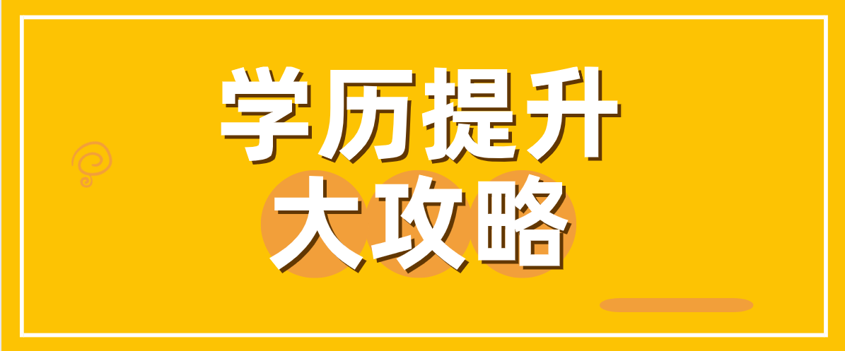 成人高考考试的科目有哪些？