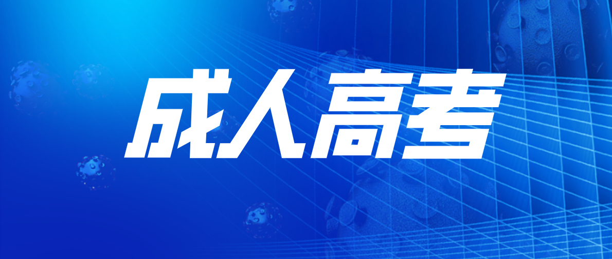 成考专业应该如何选择
