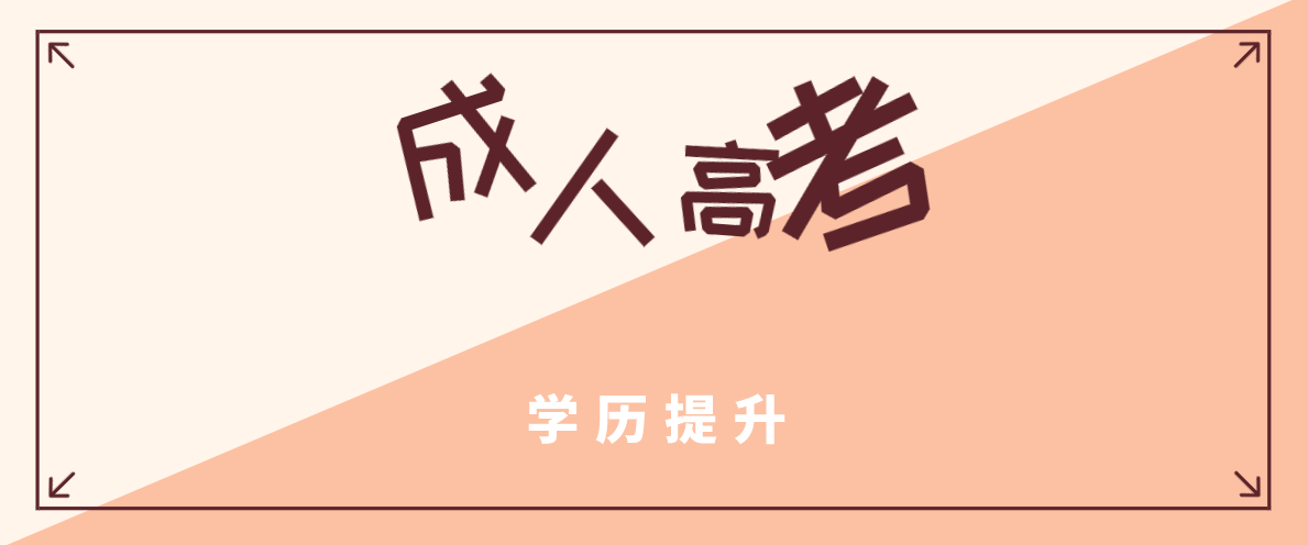 成高专升本考试考哪些科目？