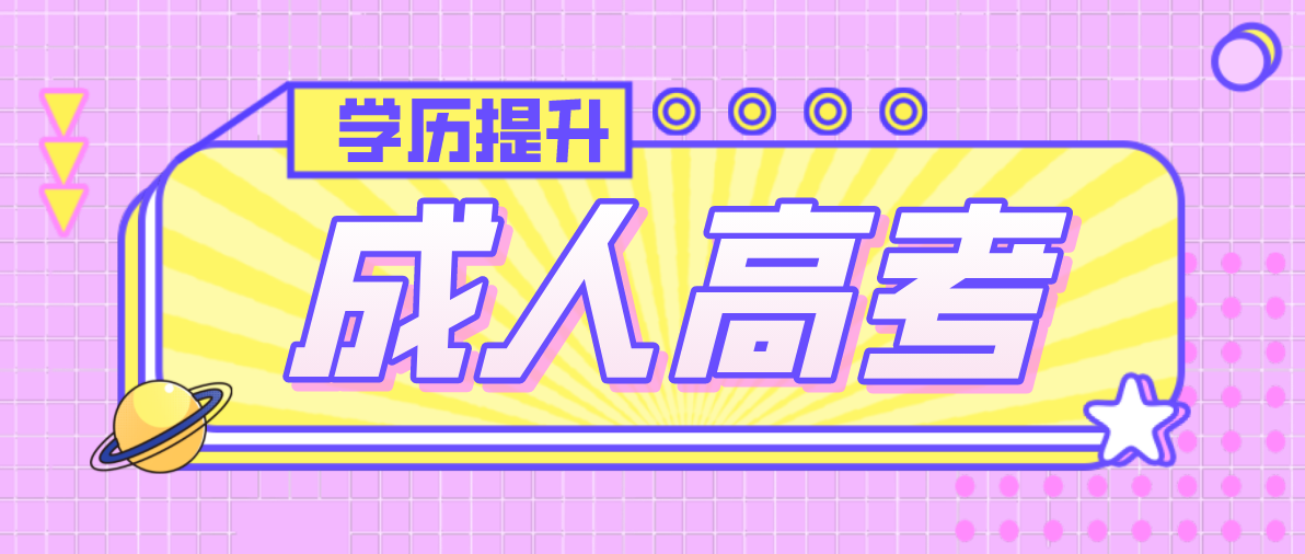 成人高考每年几月份入学？