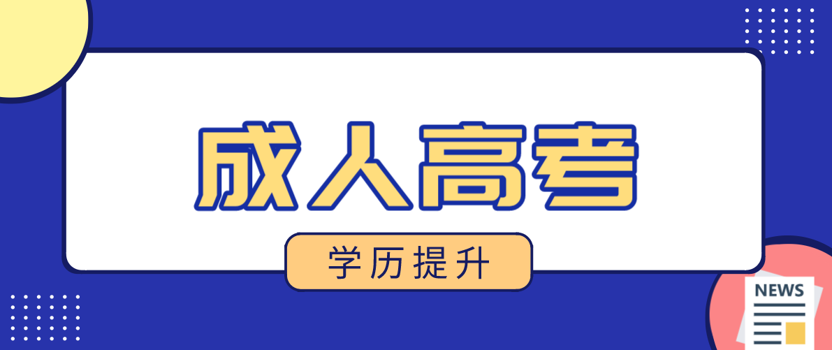 成考专升本怎么选？