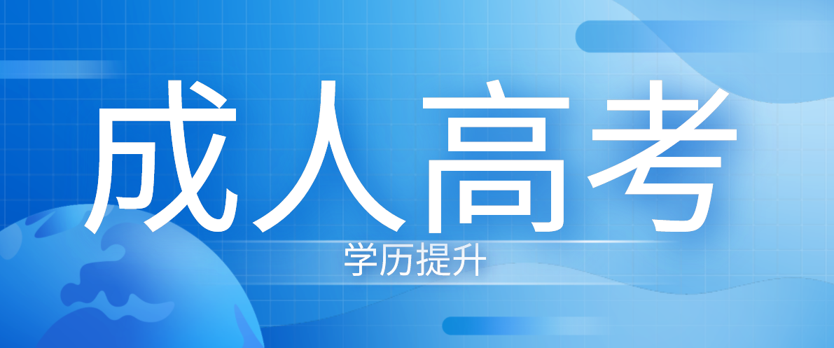 成人高考有年龄要求吗？