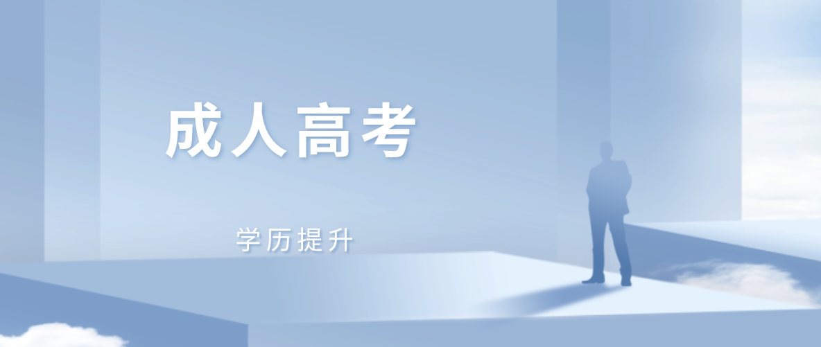 成考脱产是什么意思？