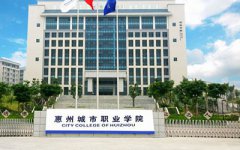 惠州城市职业学院