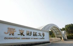 广东财经大学