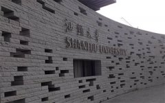 汕头大学