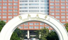 暨南大学