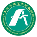广东外语艺术职业学院