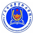 广东司法警官职业学院