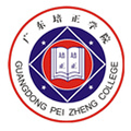 广东培正学院