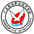 广东新安职业技术学院