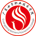 广东女子职业技术学院