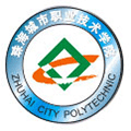 珠海城市职业技术学院