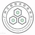 广州工程技术职业学院