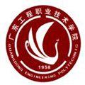 广东工程职业技术学院