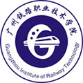 广州铁路职业技术学院