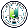 广州科技贸易职业学院