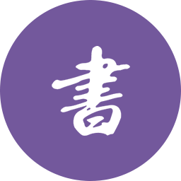 书法学